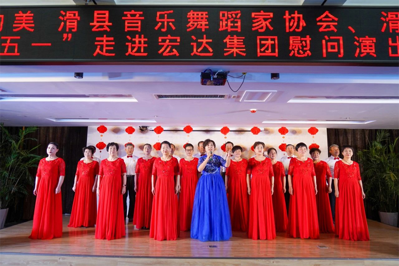 中國夢·勞動美 | 滑縣音樂舞蹈家協(xié)會、滑縣朗誦協(xié)會五一走進宏達集團慰問演出