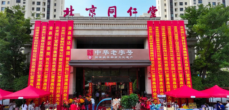 同修仁德，濟世養(yǎng)生 | 北京同仁堂滑縣店盛大開業(yè)