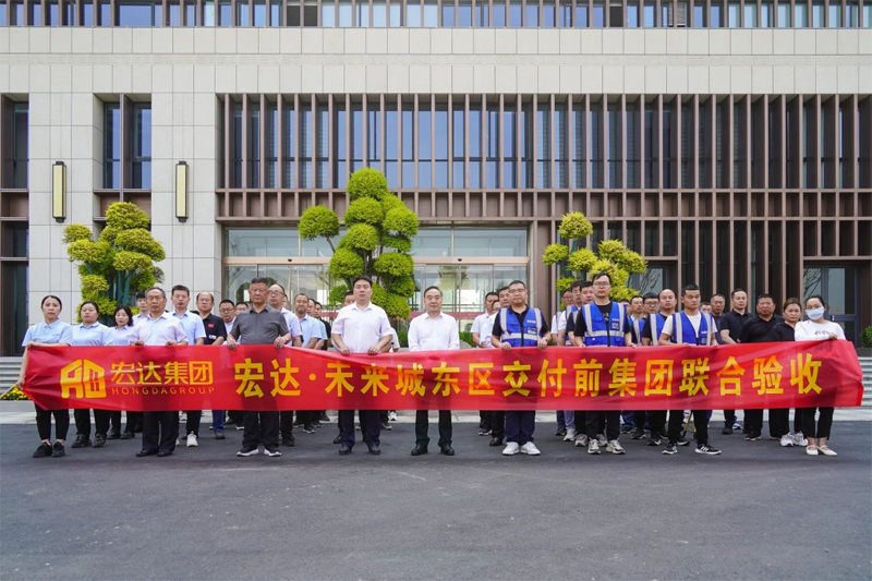 宏達·未來城交房在即！宏達集團聯(lián)合驗收圓滿完成！