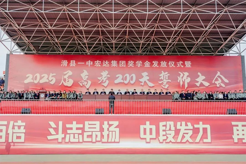 用愛助學,為夢助飛 | 滑縣一中舉行宏達集團獎學金發(fā)放儀式