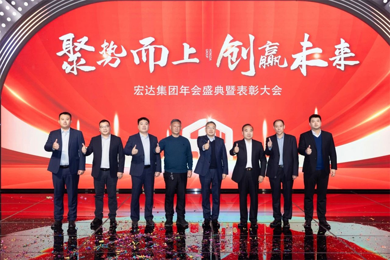 聚勢(shì)而上 創(chuàng)贏未來(lái)，2024宏達(dá)集團(tuán)年會(huì)盛典圓滿落幕